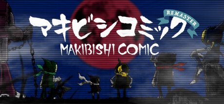 マキビシコミックthumbnail