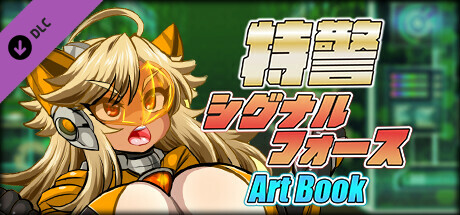 特警シグナルフォース - ARTBOOK banner