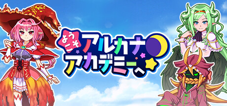ようこそアルカナアカデミーへ!