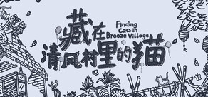 藏在清风村里的猫