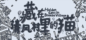 藏在清風村裡的猫