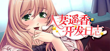 人妻遥香开发日志