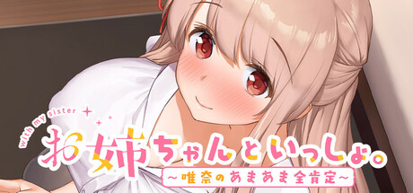 Together with Oneesan～Yuina's Sweet Encouragement～の作品画像