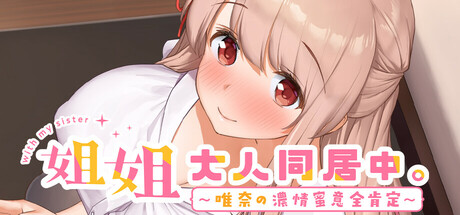 【日系SLG/动态】姐姐大人同居中。～唯奈浓情蜜意的全肯定全DLC-STEAM官中步兵版（PC-XFGAME