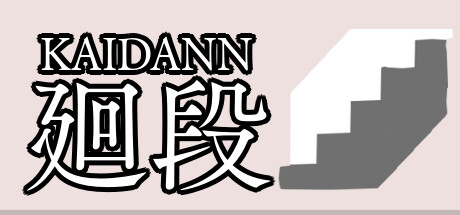 廻段-KAIDANN- Cover Image
