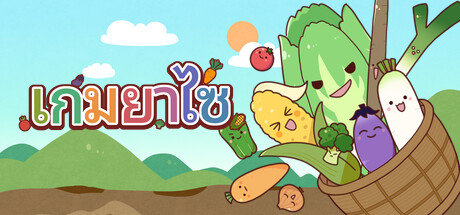 เกมยาไซ