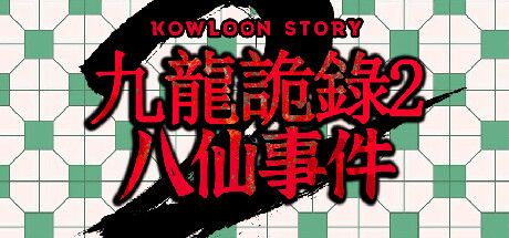 Kowloon Story 2 | 九龙诡录2 Cover Image