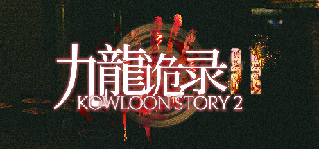 Kowloon Story 2 | 九龙诡录2 Cheat Engine/CT