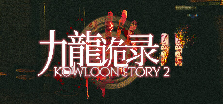 Kowloon Story 2 | 九龙诡录2