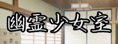 幽霊少女室