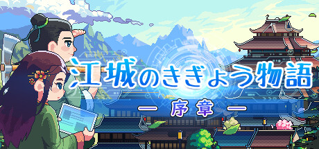 江城のきぎょう物語：序章