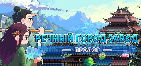 Купить ключ дешево Речной Город Завод. Пролог