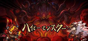 ハイピーモンスター