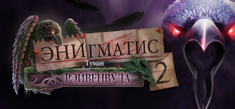 Купить Enigmatis 2. The Mists of Ravenwood