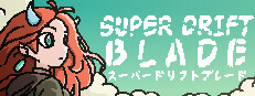 スーパードリフトブレード