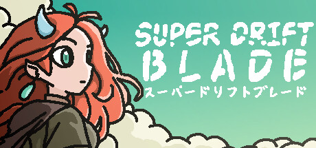スーパードリフトブレード