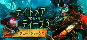 Nightmares from the Deep 3: Davy Jones