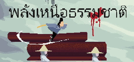 พลังอาถรรพณ์