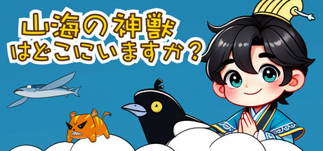 山海神兽在哪里