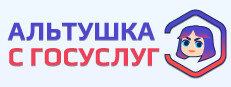 Альтушка с Госуслуг