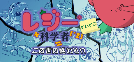 レジーといとこ＋科学者[×2]=この世の終わり！？