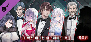 역붕괴 ：베이커리작전-디럭스 버전 업그레이드 패키지