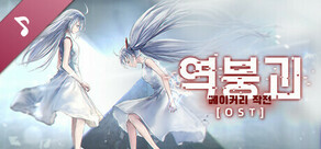역붕괴 ：베이커리작전  : Soundtrack