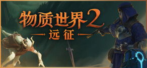 物质世界2:远征