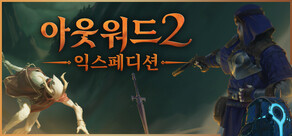 아웃워드 2: 익스페디션