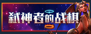 弑神者的战棋
