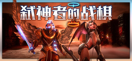 弑神者的战棋