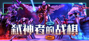 弑神者的战棋