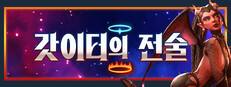 갓이터의 전술