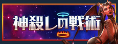 神殺しの戦術