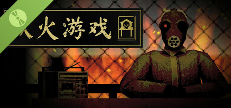 纵火游戏 ARSONATE Demo