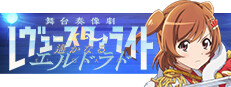 少女☆歌劇 レヴュースタァライト 舞台奏像劇 遙かなるエルドラド ソフト 少女☆歌劇 レヴュースタァライト 舞台奏像劇 遙かなる