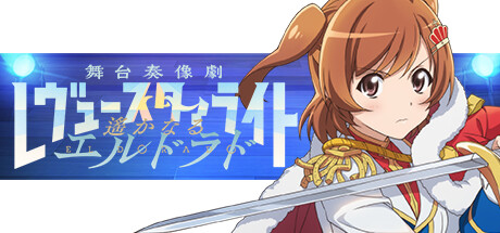 舞台奏像劇 遙かなるエルドラド 【超スタァライトエディション】 少女☆歌劇 レヴュースタァライト 舞台奏像劇 遙かなる