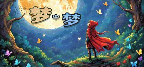 梦中梦 封面