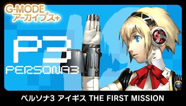 G-MODEアーカイブス+ ペルソナ3 アイギス THE FIRST MISSION on