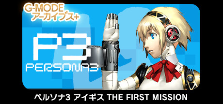 G-MODEアーカイブス+ ペルソナ3 アイギス THE FIRST MISSION banner image