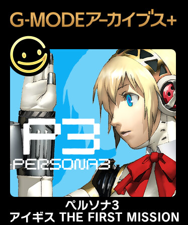 G-MODEアーカイブス+ ペルソナ3 アイギス THE FIRST MISSION