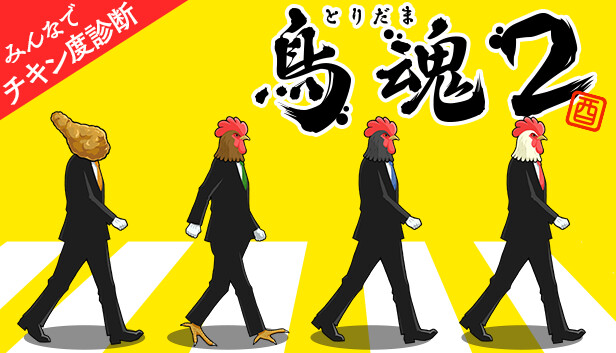 鳥魂2 ～みんなでチキン度診断～