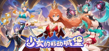 [PC]少女的移动城堡/The Girl's Moving Castle-芝士游戏