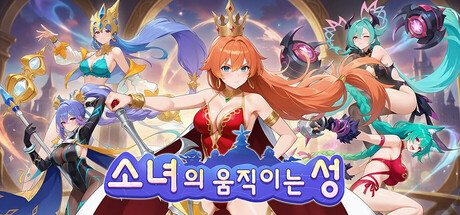 소녀의 움직이는 성