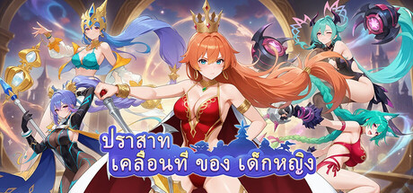 ปราสาทเคลื่อนที่ของเด็กหญิง