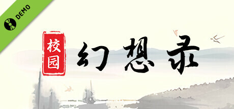 校园幻想录 Demo cover art
