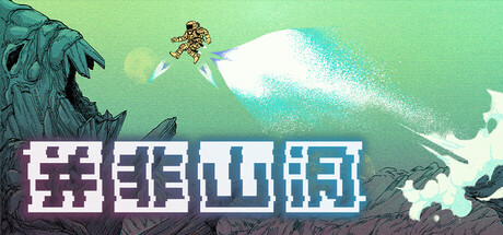 并非山洞 Build.21263293（This Is No Cave）免安装中文版