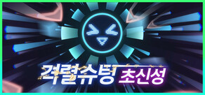 격렬슈팅 초신성