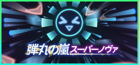 弾丸の嵐：スーパーノヴァ