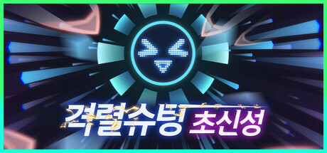 격렬슈팅 초신성